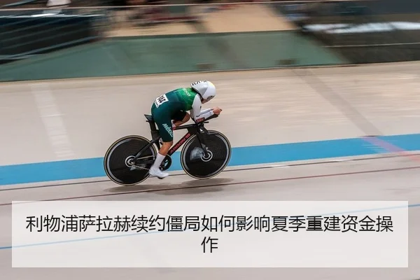 利物浦萨拉赫续约僵局如何影响夏季重建资金操作