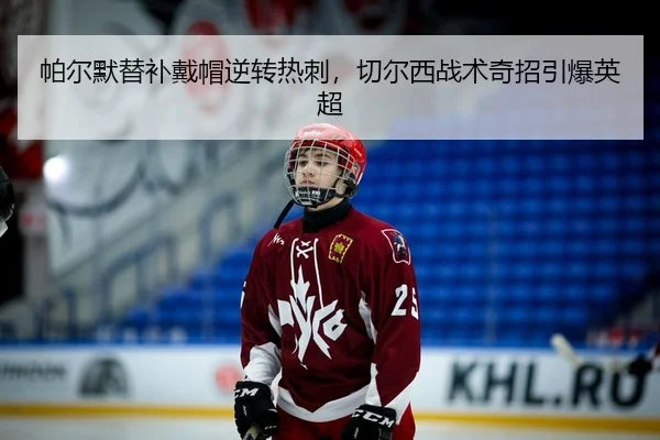 pa-er-mo-ti-bu-dai-mao-ni-zhuan-re-ci-qie-er-xi-zhan-shu-qi-zhao-yin-bao-ying-chao-2-828.jpg